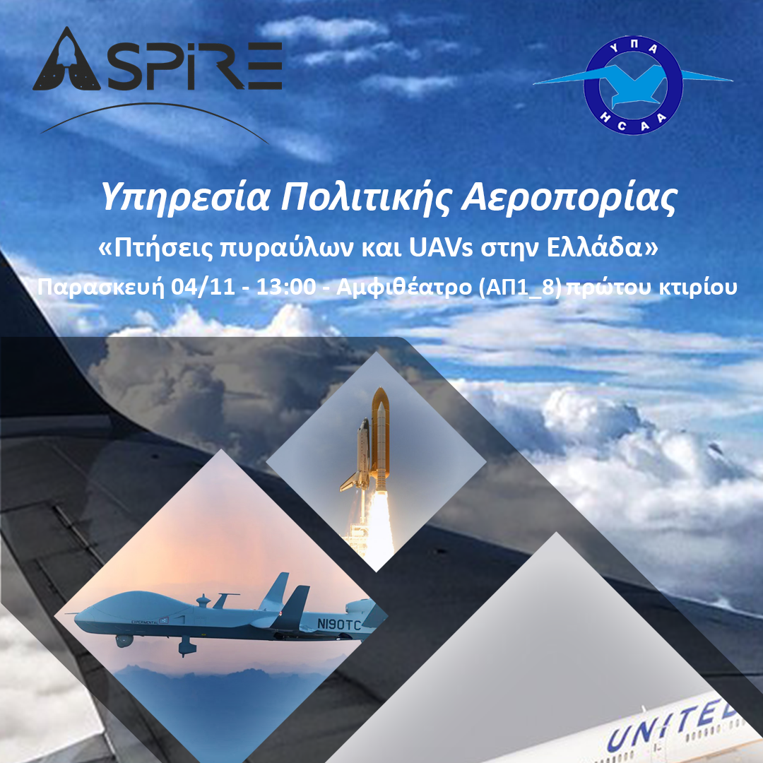 Ομιλία “Πτήσεις πυραύλων και UAVs στην Ελλάδα”